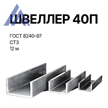 Швеллер горячекатаный 40 П, длина 12 м